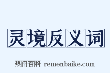 灵境反义词是什么意思的图片